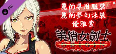 美俏女劍士 起源 - 麗的專用服裝“麗的夢幻泳裝 優雅紫”