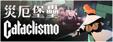 災厄堡壘 Cataclismo