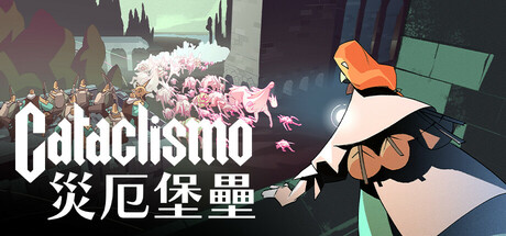 災厄堡壘 Cataclismo