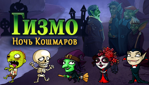 Гизмо: Ночь Кошмаров