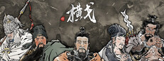横戈