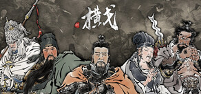 横戈