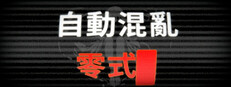 自動混亂：零式