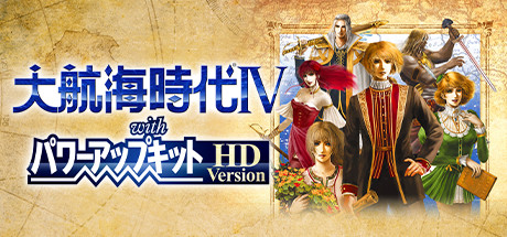 Amazon.co.jp: 大航海時代IV with パワーアップキット HD