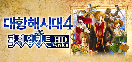 대항해시대4 with 파워업키트 HD Version