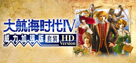 大航海时代4威力加强版