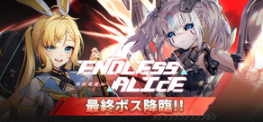 エンドレスアリス