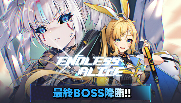 《无尽爱丽丝/Endless Alice/联机版》免安装绿色版