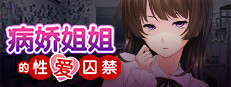 病娇姐姐的「性爱」囚禁 
