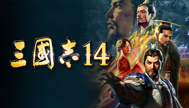 Steam - 三國志14 威力加強版