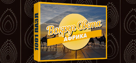 1001 Jigsaw World Tour Africa