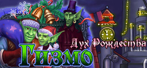 Гизмо: Дух Рождества