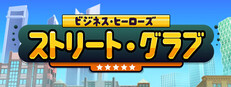 ビジネス・ヒーローズ：ストリート・グラブ