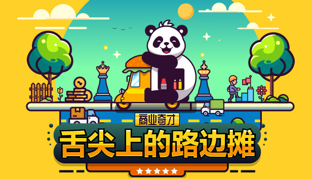 商业奇才：舌尖上的路边摊