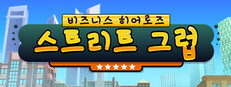 비즈니스 히어로즈: 스트리트 그럽