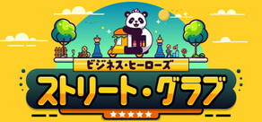 ビジネス・ヒーローズ：ストリート・グラブ