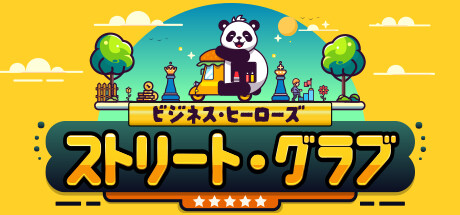 ビジネス・ヒーローズ:ストリート・グラブ