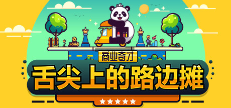 商业奇才：舌尖上的路边摊 v0.902.1（Business Heroes Street Grub）免安装中文版