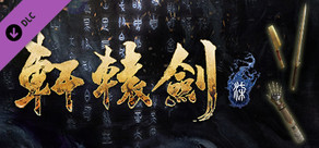 軒轅劍柒 - 三十而立 上市特典