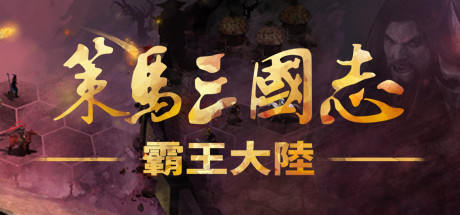 策馬三國志之霸王大陸
