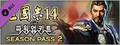 삼국지14 시즌패스2