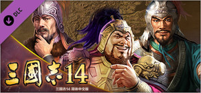 三国志14　剧本【摇摇欲坠的汉朝】&事件套装