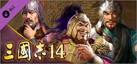 삼국지14　시나리오 「흔들리는 한조」&이벤트 세트