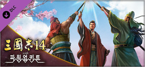 삼국지14 with 파워업키트　편집기능 제4탄