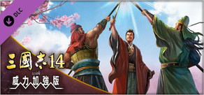 三國志14 with 威力加強版　編輯機能第四波