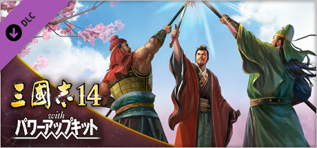 Steam：三國志14 with パワーアップキット 編集機能第4弾