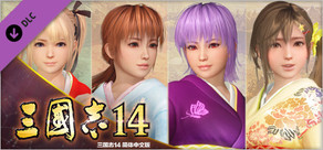 三国志14　《DEAD OR ALIVE Xtreme Venus Vacation》联动武将数据