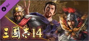 三國志14　シナリオ「曹操の台頭」＆イベントセット 
