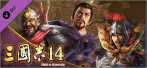 三国志14　剧本【曹操得势】&事件套装