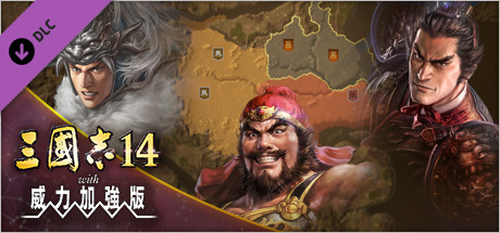 三國志14 with 威力加強版　稱霸戰記模式專用劇本第2彈「猛將席捲」