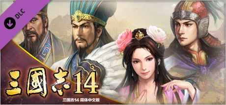 三国志14　《三国志12》武将头像套装