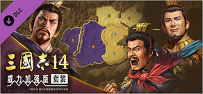 三国志14 威力加强版套装　称霸战记模式专用剧本第3弹“河北平定战”