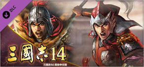 三国志14　“孙策出击”事件套装