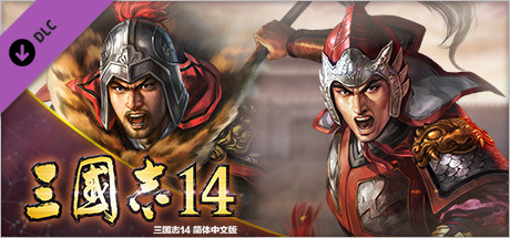 三国志14　“孙策出击”事件套装