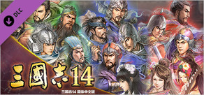 Steam DLC 页面：ROMANCE OF THE THREE KINGDOMS XIV