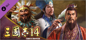 三国志14　剧本【征伐南蛮】&事件套装
