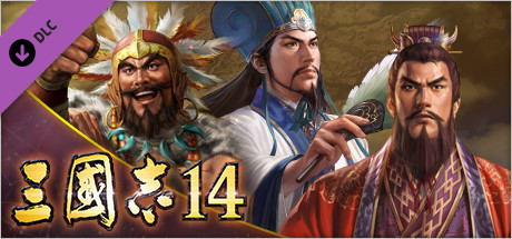 삼국지14　시나리오 「남만정벌」&이벤트 세트