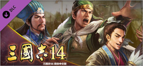 三国志14　“诸葛亮北伐”事件套装