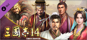 三国志14　《三国志13》武将面容CG套装第2弹