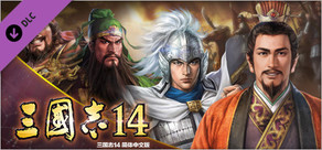 三国志14　“平定荆南”事件套装