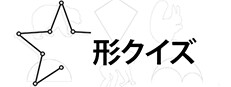 形クイズ