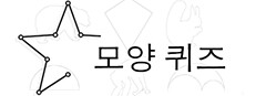 모양 퀴즈