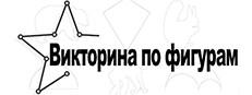 Викторина по фигурам