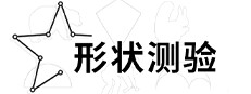 形状测验