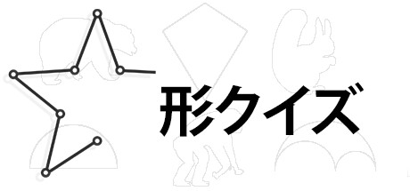 形クイズ