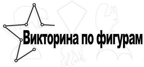 Викторина по фигурам